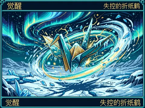 一只苏醒的折纸纸鹤在极光下的冰封苔原上失控盘旋，16-bit像素艺术，深青绿与古金配色，羽翼边缘覆着霜晶，碎裂的冰粒与金色电弧四散迸发，狂乱而充满速度感，冷冽风 - AI生成图片 2