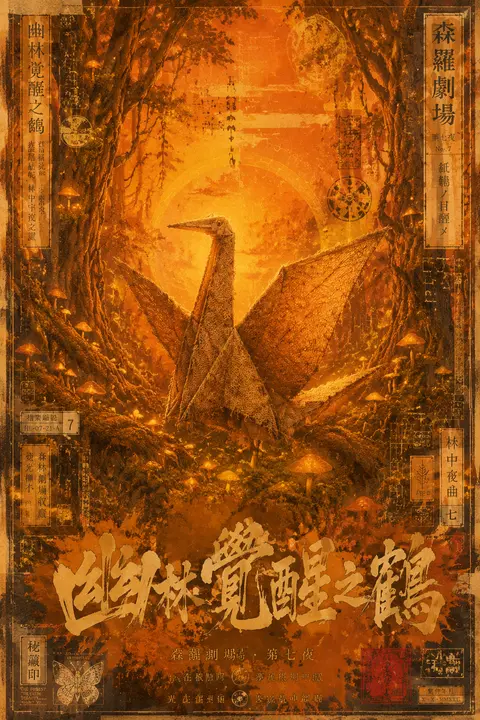 一只苏醒的折纸纸鹤立于幽暗发光林地中央，纵向极简构图，梦境般宁静气息；整体重塑为浮世绘木版画风，画面以温暖落日橙渐变统治，从琥珀到焦糖再到微熔金色，没有黑白对比 - AI生成图片 2
