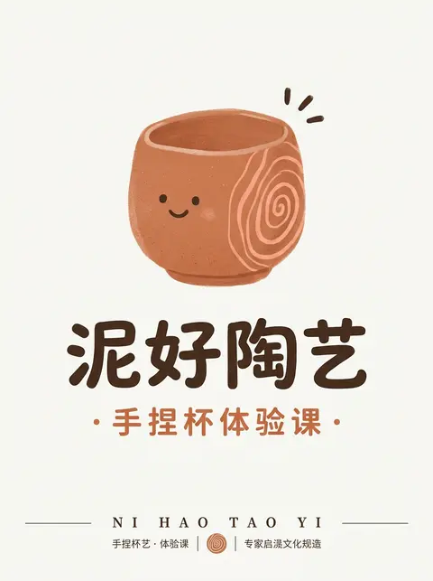 一张极简温暖的陶艺工作室品牌海报／LOGO 设计，米白色纯净背景，整体严格居中构图，充满留白与呼吸感。画面上方是一只手绘风格的赤陶色陶土杯，命名为“暖釉小杯”， - AI生成图片 1